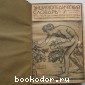 Энциклопедический словарь. Гранат. В 58 томах. Отдельный 44-й том. Фита - Франция.