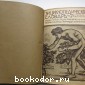 Энциклопедический словарь. Гранат. В 58 томах. Отдельный 14-й том. Германия - Гиркан.