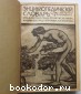 Энциклопедический словарь. Гранат. В 58 томах. Отдельный 33-й том. Германия - Гиркан.