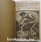 Энциклопедический словарь. Гранат. В 58 томах. Отдельный 7-й том. Брюгге - Вар.