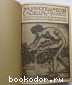 Энциклопедический словарь. Гранат. В 58 томах. Отдельный 18-й том. Дарвин - Дорохов.