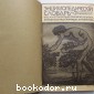 Энциклопедический словарь. Гранат. В 58 томах. Отдельный 19-й том. Дорошенко - Екатерина.