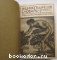 Энциклопедический словарь. Гранат. В 58 томах. Отдельный 6-й том. Биометрика - Екатерина.