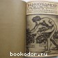 Энциклопедический словарь. Гранат. В 58 томах. Отдельный 13-й том. Гваяковая смола - Германия.