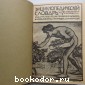 Энциклопедический словарь. Гранат. В 58 томах. Отдельный 24-й том. Кауфман - Кондаков.