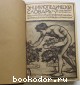 Энциклопедический словарь. Гранат. В 58 томах. Отдельный 31-й том. Павинский - Персия.