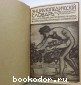 Энциклопедический словарь. Гранат. В 58 томах. Отдельный 17-й том. Греция - Дарвин.