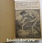 Энциклопедический словарь. Гранат. В 58 томах. Отдельный 9-й том. Великбритания - Вехт.