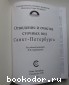 Отведение и очистка сточных вод Санкт-Петербурга.