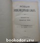 Новый энциклопедический словарь. 13-й том. Генеральный двор - Головнин.