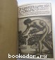 Энциклопедический словарь. Гранат. В 58 томах. Отдельный 6-й том. Биометрика - Екатерина.