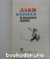 Химия для Вас. Лаки и краски в Вашем доме.