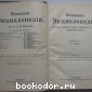 Большая энциклопедия. В 22 томах. Отдельный 1-й том. А - Арброс.