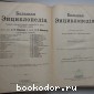 Большая энциклопедия. В 22 томах. Отдельный 4-й том. Бугурусланский уезд - Византийское право.