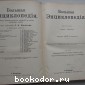 Большая энциклопедия. В 22 томах. Отдельный 6-й том. Гадание - Глазчатка.