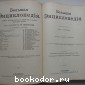 Большая энциклопедия. В 22 томах. Отдельный 8-й том. Гюгс - Духовенство.