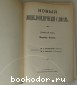 Новый энциклопедический словарь. 9-й том. Белорыбица - Вельможа.