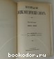 Новый энциклопедический словарь. 3-й том. Антидот - Асканий.