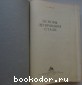 Основы легирования стали.
