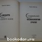 Эффективная работа с людьми. Социальная психология групп.