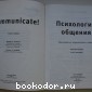 Психология общения. Тайны эффективного взаимодействия.