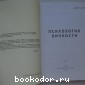 Психология личности. Сборник статей.