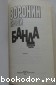 Банда. Смертельная схватка. Роман.