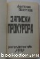 Записки прокурора.