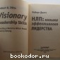 НЛП: навыки эффективного лидерства.