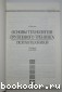 Основы технологии группового тренинга. Психотехники: Учебное пособие.