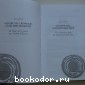 История веры и религиозных идей. От каменного века до элевсинских мистерий.