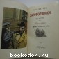 Заговорщики. Книга первая. Преступление