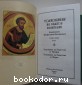 Толкование на Святое Евангелие блаженного Феофилакта Болгарского. Отдельный том 1. Толкования на Евангелия от Матфея и от Марка.