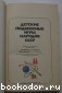 Детские подвижные игры народов СССР.