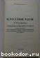 Классные часы. 5-9 классы. Сюрпризы переходного возраста.