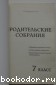 Родительские собрания. 7 класс.
