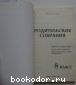 Родительские собрания. 8 класс.