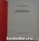 Мережки