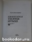 Элементарная теория музыки.