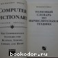 Computer Dictionary. Толковый словарь по вычислительной технике.