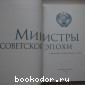 Министры советской эпохи. О времени, о соратниках, о себе.