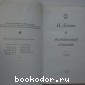 Очарованный странник. Повести и рассказы.