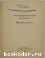В исправительной колонии. Превращение. В исправительной колонии. Превращение.