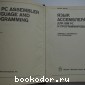 Язык ассемблера для IBM PC и программирования