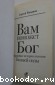 Вам поможет Бог. Подлинные истории явления Божьей силы.
