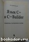 Язык С++ в С++Builder