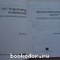Программирование для iOS 7. Основы Objective-C, Xcode и Cocoa