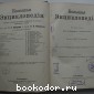 Большая энциклопедия. В 22 томах. Отдельный 2-й том. Арбуа де Жюбэнвиль - Беллингегаузен.
