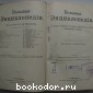 Большая энциклопедия. В 22 томах. Отдельный 13-й том. Меланезийцы - Нерчинский завод.