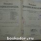 Большая энциклопедия. В 22 томах. Отдельный 18-й том. Статистика - Ундозеро.